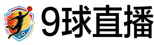 9球直播